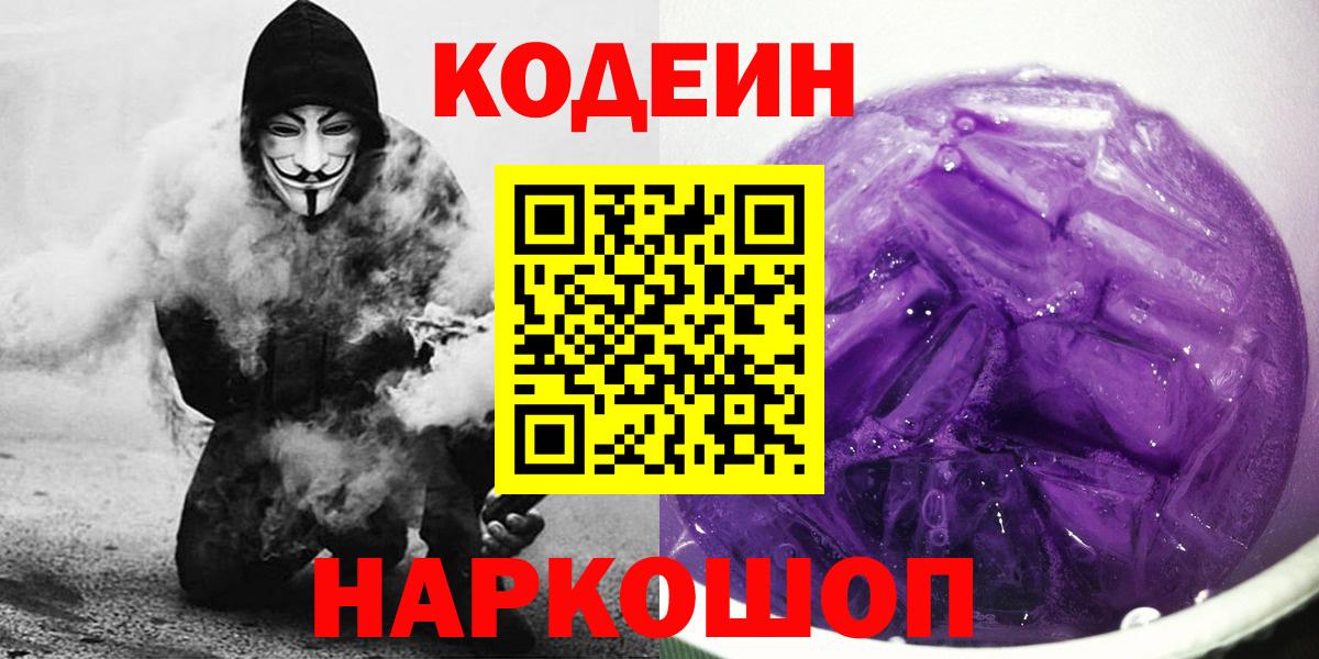 где купить   Вход с VPN  Codein напиток Lean (лин)  Сочи  Codein Purple Drank 